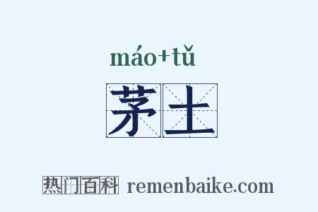 茅土是什么意思的图片